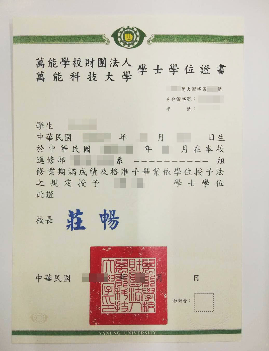 台湾萬能科技大學毕业证样本